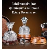 ราคา Rotary Decanter set ชุดโรตารี่ดีแคนเตอร์ เหยือกพักไวน์ (42000860132)