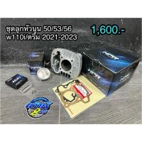 ราคา ชุดเสื้อลูก wave110i ปี2021-2023 ขนาดลูกสูบ 50/53/56 มิล #เวฟ110 #w110 พร้อมสลักกิ๊ปแหวน (28714273970)