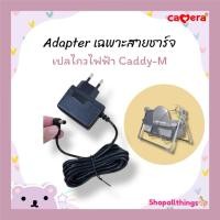 ราคา อะไหล่ รีโมท Adapter เฉพาะสายชาร์จ เปลไกวไฟฟ้า CAMERA / Parent เปลไกวไฟฟ้า Caddy-M / Ecad5 (26419062746)