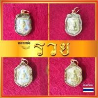 ราคา หลวงพ่อรวย จี้พระ จี้หลวงพ่อรวย จี้ห้อยคอ จี้พระหลวงพ่อรวย วัดตะโก เลี่ยมกรอบเศษทอง หุ้มทองแท้100% ค้าขายร่ำรวย เสริมการ (19308358985)