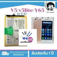 ราคา แบตเตอรี่ vivo V5./V5lite/y65 (B-B2) Battery แบต ใช้ได้กับ วีโว่ (29212699596)