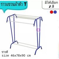 ราคา ราวตากผ้าขนหนู ราวตากผ้า ราว ราวตากผ้า ราวที (แพ็ค3ชั้นดีมาก) (14913566563)