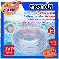 ราคา สายยางใส ขนาด 3/4นิ้ว(6หุน) มีให้เลือกความยาวตั้งแต่ 10-50 เมตร วัสดุคุณภาพดี เหนียว ทนทาน (2853339647)