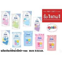 ราคา D-nee ดีนี่ ผลิตภัณฑ์ซักผ้าเด็ก 1 แถม 1 ถุงเติม 550มล. (9154442771)
