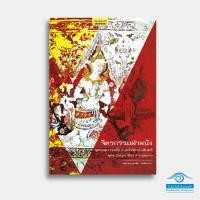 ราคา จิตรกรรมฝาผนัง พุทธศตวรรษที่ 19 สมัยรัตนโกสินทร์ พุทธปรัชญา ที่มา ความหมาย (25227262355)