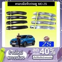 ราคา ครอบมือจับประตู MG-ZS ชุบโครเมี่ยม,ดำด้าน (7117138313)