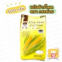 ราคา แป้งข้าวโพด ตรากระต่าย ( Corn Starch Flour Rabbit ) แป้งข้าวโพดอเนกประสงค์ 500กรัม (13314333306)