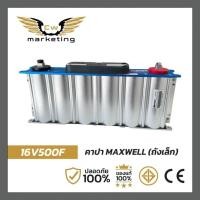 ราคา คาปาซิสเตอร์ maxwell (ถังเล็ก)​ เครื่องเสียงรถยนต์ 16v500f ใช้สำรองไฟเพื่อป้องกันไฟกระชาก ไฟตก ซึ่งทำให้เกิดการเสียหาย (29618869248)