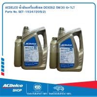 ราคา ACDelco Dexos2 สังเคราะห์แท้ 5W-30 API SN ระยะเปลี่ยนถ่าย 20,000 km. 6+1L. จำนวน 2 แกลอน (14 ลิตร) (4638139210)