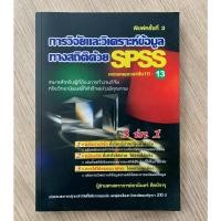 ราคา HPC หนังสือ "การวิจัยและวิเคราะห์ข้อมูลทางสถิติด้วย SPSS" ครอบคลุมเวอร์ชัน 10-13 (มือสอง) ขอบกระดาษมีสีติด ตามภาพค่ะ (49454422816)