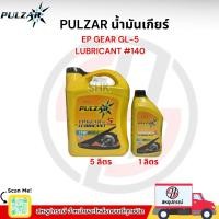 ราคา PULZAR น้ำมันเกียร์และน้ำมันเฟืองท้าย EP GEAR GL-5 เบอร์140 สำหรับระบบเกียร์และเฟืองท้าย (41205014367)