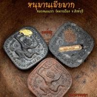 ราคา หนุมาน “ เมียมาก ” เสน่หาเมตตาแรงทุกรูขุมขน มีฤทธิ์เรียกคนทุกที่ หลวงพ่อแป๋ว วัดดาวเรือง จ.สิงห์บุรี (องค์ครู) (2795708623)