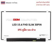 ราคา หน้าจอโน๊ตบุ๊ค 15.6 จอ LED 15.6 SLIM 30 PIN FULL HD (IPS) (1920X1080) มีหูยึด B156HAN06.1 NV156FHM-N46 B156HAN04.0 NV1 (28932988950)