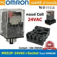 ราคา [ 1ชุด ] OMR-MKS2P-24VAC + OMR-PF083A-E รีเล์ย์ Omron MKS2P24V AC พร้อมฐาน PF083A-E รีเลย์ 8ขา Coil Voltage 24VAC 10A... (18824654180)