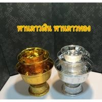 ราคา พานลาวกะไหล่เคลือบ พานลาวเงิน พานลาวทอง ไม่ลอกไม่ดำ (3986924144)