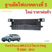 ราคา ฐานยึดไฟเบรคดวงที่ 3 Ford Focus MK2/2.5 โฉม 4 ประตู ปี 2005 - 2011 ฐานยึดไฟเบรคดวงที่ 3 Ford Focus MK2/2.5 โฉม 4 ปร (27559357462)