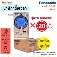 ราคา ยกลัง 20ตัว Panasonic ไทม์เมอร์ นาฬิกาตั้งเวลา รุ่น TB178NE5T Automatic Time Switch Timer (51350927825)