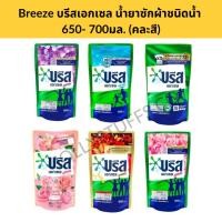 ราคา (บรีสน้ำถุงใหญ่)BREEZE บรีส เอกเซล ซิกเนเจอร์ แบบน้ำ น้ำยาซักผ้าสูตรเข้มข้น 650-700 มล.(คละ) (26103056627)