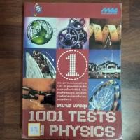 ราคา 1001 TESTS PHYSICS.. (24136325110)
