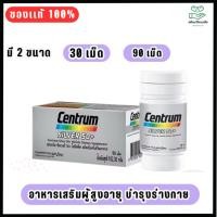 ราคา CENTRUM SILVER 50+ 30Tab & 90 Tab. เซนทรัม ซิลเวอร์ 50+ อาหารเสริมผู้สูงอายุ บำรุงร่างกาย 30 เม็ด & 90 เม็ด (27518860425)