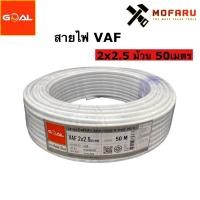 ราคา สายไฟ VAF 2x2.5 (50m.) (10979597855)