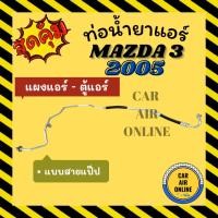 ราคา ท่อน้ำยา น้ำยาแอร์ มาสด้า 3 2005 1.6cc 2.0cc แบบสายแป๊ป MAZDA 3 05 แผงแอร์ - ตู้แอร์ ท่อน้ำยาแอร์ สายน้ำยาแอร์ ท่อแอร์ (44109977689)