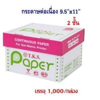 ราคา กระดาษต่อเนื่อง T.K.S.แบบมีคาร์บอนสีดำ 9.5x11" 2 ชั้น ไม่มีเส้น (กดไม่เกิน 2 กล่อง ต่อ 1 คำสั่งซื้อ) (7415162837)