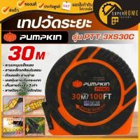 ราคา แท้ ส่งด่วน PUMPKIN เทปวัดระยะ รุ่น PTT-3XS30C 11110-S30C สายเหล็กเคลือบไนล่อน 3SPEED 30m.x13mm. ตลับเมตร ที่วัดระยะ (48151039312)