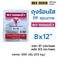 ราคา (แพคละ) ถุงร้อนใส PP ตรานกแก้ว สีแดง ขนาด 8x12 นิ้ว (41274717004)