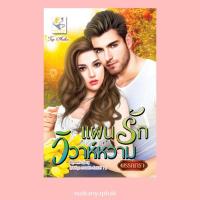 ราคา แผนรักวิวาห์หวาม ผู้แต่ง: พรรณารา (18561478865)
