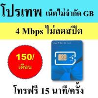 ราคา ซิมโปรเทพ Dtac เน็ตไม่จำกัดGB+ความเร็ว4Mbpsไม่ลดสปีด+โทรฟรีไม่อั้น (3202805992)