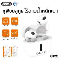 ราคา ใหม่ล่าสุด!! OUKU UK31 หูฟังบลูทูธไร้สาย TWS wireless bluetooth headset หูฟังไร้สาย บลูทูธ V.5.0 น้ำหนักเบา พร้อมส่ง (40464531976)