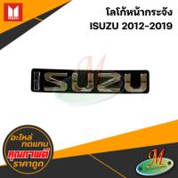 ราคา โลโก้หน้ากระจัง ISUZU 2012-2019 (42964286099)