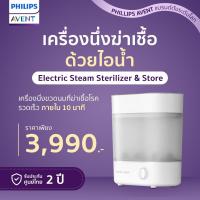 ราคา Philips Avent ฟิลิปส์ เอเว้นท์ Advance Electric Stream Sterilizer & Store เครื่องนึ่งฆ่าเชื้อขวดนม รุ่นแอดวานซ์ (13762015144)
