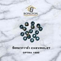 ราคา ซีลหมวกวาล์ว เชฟโรเลต ออพตร้า Chevrolet Optra 1.8 (1 ชุด/16 ตัว) (42019138361)