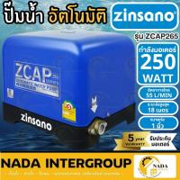ราคา ZINSANO ปั๊มน้ำอัตโนมัติ รุ่น ZCAP265 ขนาด 250 วัตต์ ปั๊มน้ำ 250W ปั้ม ปั๊มน้ำ ปั๊มออโต้ (21880728414)