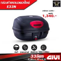 ราคา GIVI กล่องท้ายรถมอเตอร์ไซค์ รุ่น E33N ขนาด 33ลิตร (15646801955)