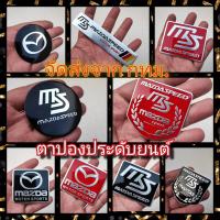 ราคา ส่งจากกรุงเทพ สติ๊กเกอร์ติดรถ โลโก้ MAZDA SPEED มาสด้า เพลทโลโก้มีกาวในตัว วัสดุอลูเนียม (21286097432)