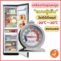 ราคา โค้ดส่งฟรี เครื่องวัดอุณหภูมิตู้เย็น -20℃～20℃ เทอร์โมมิเตอร์ ที่วัดอุณหภูมิตู้เย็น ที่วัดอุณหภูมิตู้ปลา (19078385528)
