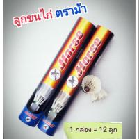 ราคา ลูกขนไก่ ลูกแบด ตราม้า แบดมินตัน (6417462911)