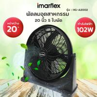 ราคา IMARFLEX พัดลมอุตสาหกรรม ชนิดตั้งโต๊ะ รุ่น HG-A2002X ขนาด 20 นิ้ว สีดำ 5 ใบพัด พัดลมตั้งพื้น (25619757584)