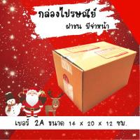 ราคา ลดแล้ว ลดอีก กล่องพัสดุ กล่องไปรษณีย์ฝาชน เบอร์ 2A (20 ใบ 68 บาท) (5213301712)
