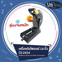 ราคา เครื่องตัดไฟเบอร์ 14 นิ้ว CS-2414 (15272155088)