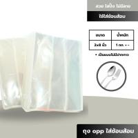ราคา ถุง opp ใส่ช้อนส้อม ไม่มีปากกาว 2x8​ นิ้ว (22260402779)