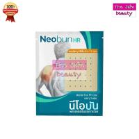 ราคา Neobun HR (กอเอี๊ยะ แผ่นใหญ่ สีเนื้อ) พลาสเตอร์บรรเทาปวด นีโอบัน (54804937196)