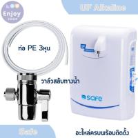 ราคา SAFE อะไหล่เครื่องกรองน้ำ สำหรับ รุ่น UF Alkaline เท่านั้น (27984445323)
