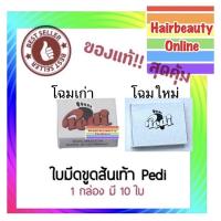 ราคา Pedi ใบมีดขูดส้นเท้า พีดิ จากเยอรมัน ใช้ขูดส้นเท้าแตก Pedi (3356764473)