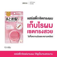 ราคา Utena Matomage Hair Styling Stick R (C) 13g.สติ๊กจัดแต่งทรงผม แว๊กซ์จัดทรง แฮร์สติ๊ก เก็บลูกผม เก็บไรผม ทำผม รวบผม (6914675928)