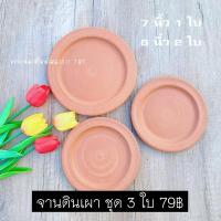 ราคา ชุดจานดินเผา ของเล่นดินเผา ใส่อาหารทานได้ (ชุด 3 ใบ) (24077779303)