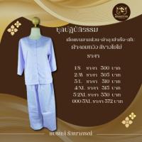 ราคา ชุดปฏิบัติธรรม ชุดขาวถือศีล เสื้อแขนสามส่วน กางเกงเอวยางยืดเชือกผูก ผ้าคอมทวิว แบรนด์ รัตนาภรณ์ สีขาวโอโม่ (24371611754)